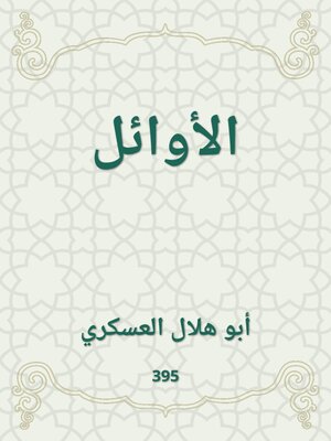 cover image of الأوائل